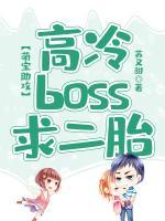 萌宝助攻：高冷BOSS求二胎