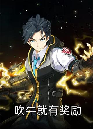 (全章节)吹牛就有奖励-吹牛就有奖励八刃贤狼在线阅读