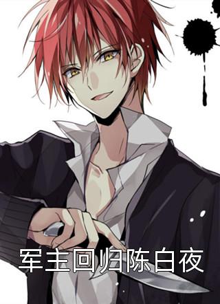 军主回归陈白夜碉堡崛起最新小说全文阅读