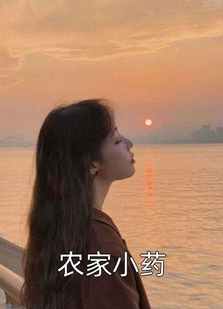 农家小药全本小说农家小药免费章节阅读