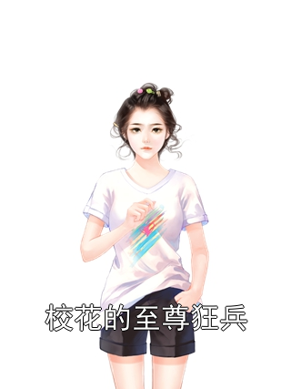 校花的至尊狂兵