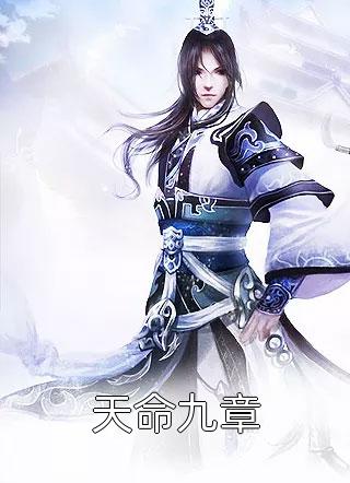 爆款小说今华《天命九章》在线阅读