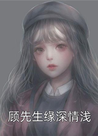 顾先生缘深情浅全文阅读 苏落落章节阅读
