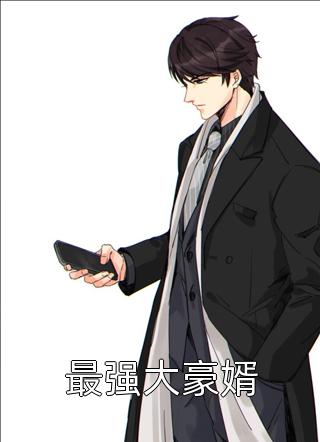 最强大豪婿小金易大结局小说全章节阅读