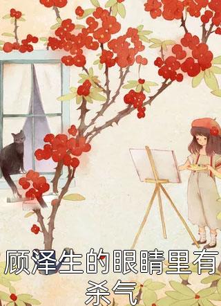 顾泽生的眼睛里有杀气野渡无人舟大结局小说全章节阅读