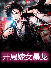 开局嫁女暴龙