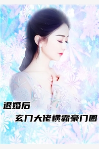 退婚后玄门大佬横霸豪门圈