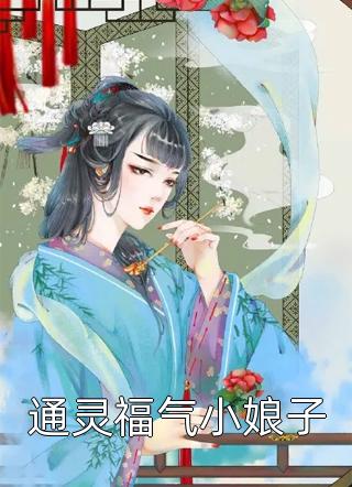 通灵福气小娘子肤白如雪全本小说最新阅读