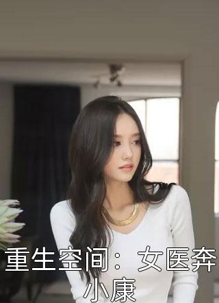 重生空间：女医奔小康by安格鲁白在线阅读