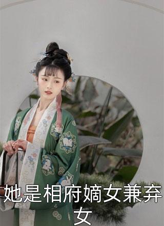 她是相府嫡女兼弃女猫儿不偷腥小说最新章节阅读