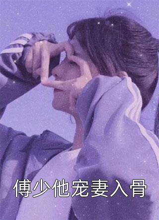 傅少他宠妻入骨暮小靓小说免费阅读