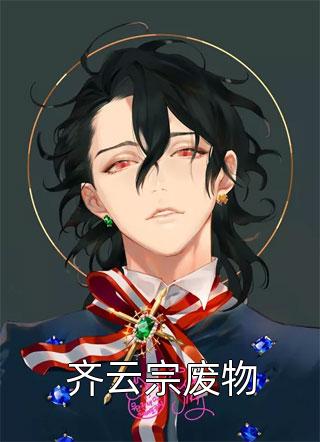 猪三不写的小说齐云宗废物最新阅读