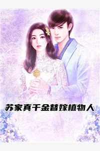 苏家真千金替嫁植物人