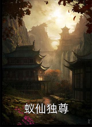 《蚁仙独尊》完结小说(全文在线阅读)