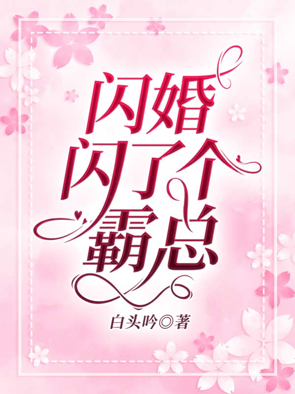 闪婚闪了个霸总