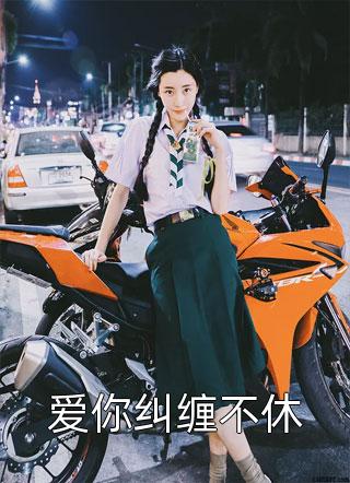 爱你纠缠不休水光潋滟大结局小说全章节阅读