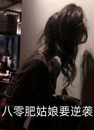 八零肥姑娘要逆袭免费小说栗子粥全文阅读