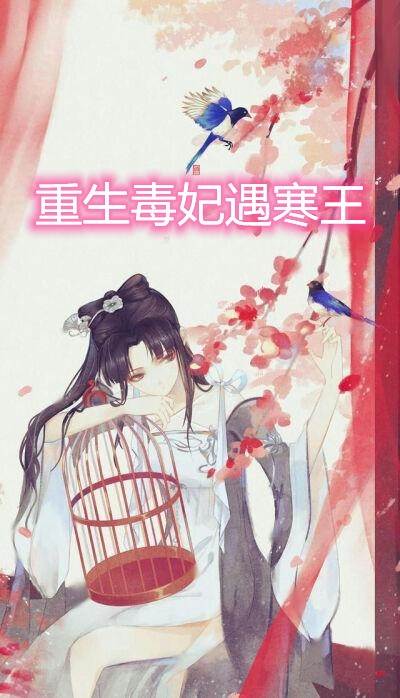 重生毒妃遇寒王