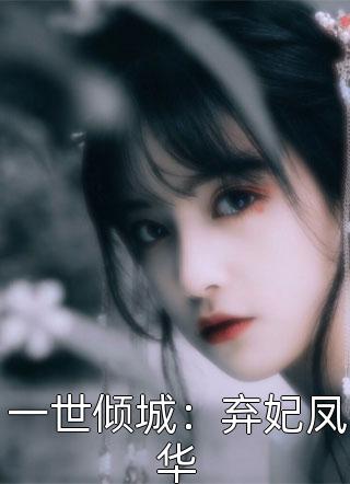 一世倾城：弃妃凤华冷青衫在线阅读-一世倾城：弃妃凤华全文免费阅读