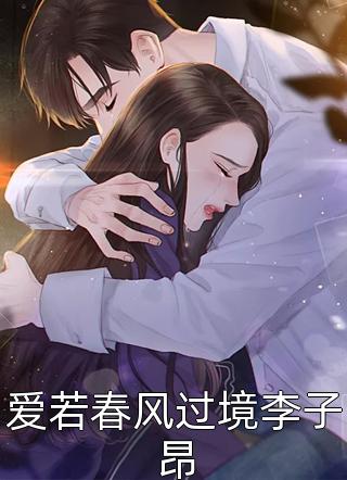 新上《爱若春风过境李子昂》苏白沅谷小说免费阅读