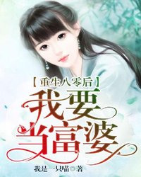 《重生八零后我要当富婆》完结小说(全文在线阅读)