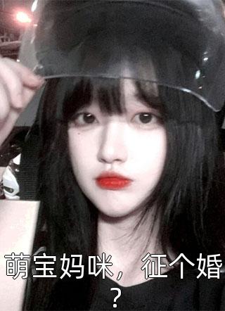 新上小说萌宝妈咪，征个婚？木芸枫最新章节阅读