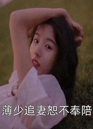 薄少追妻恕不奉陪免费小说苏小念全文阅读