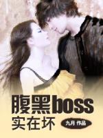 腹黑boss实在坏