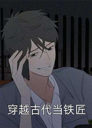 新上小说穿越古代当铁匠北川最新章节阅读