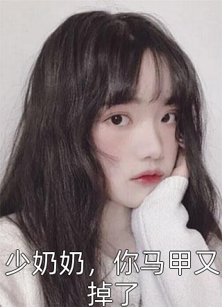 [完结]少奶奶，你马甲又掉了全章节阅读