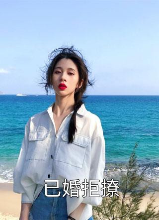 已婚拒撩小说全文妖妖逃之免费阅读