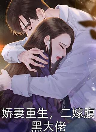 娇妻重生，二嫁腹黑大佬小说全文程小澄免费阅读