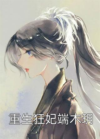 (全章节)重生狂妃端木玥-重生狂妃端木玥天泠在线阅读