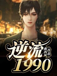 好看的梦回1990小说_梦回1990最新章节阅读