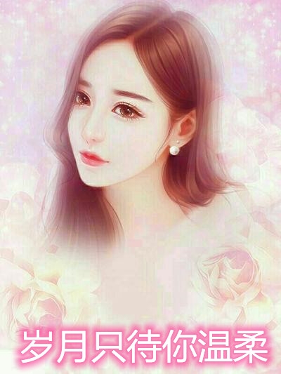 岁月只待你温柔