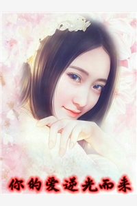 你的爱逆光而来