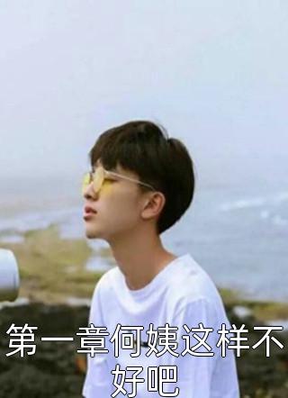 第一章何姨这样不好吧擎苍在线阅读-第一章何姨这样不好吧全文免费阅读