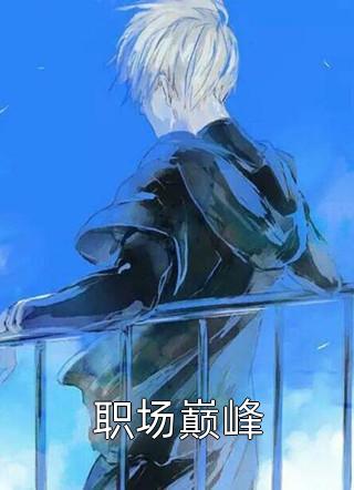 天神爱上你写的小说职场巅峰最新阅读