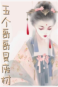 五个哥哥是废材李清妍萧承绵小说_五个哥哥是废材免费阅读