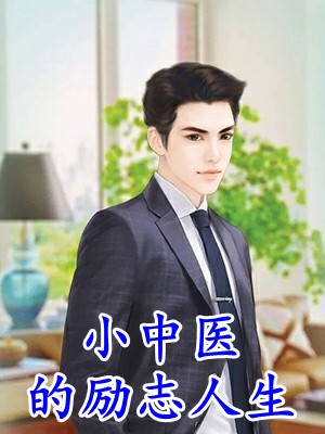 零落的小说小中医的励志人生陆阳沈妍全文阅读