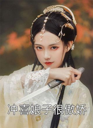 《冲喜娘子很傲娇》小说完整章节冲喜娘子很傲娇免费阅读