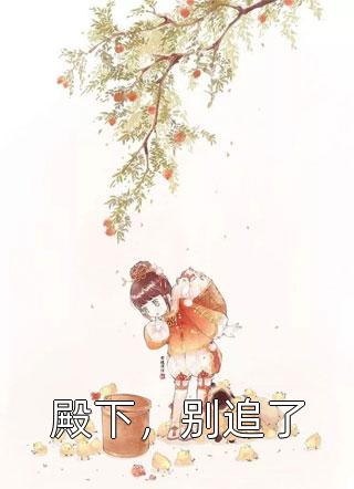 《殿下，别追了》小说完整章节殿下，别追了免费阅读