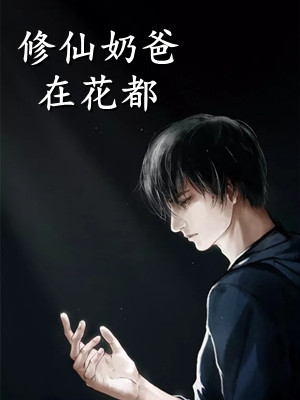 小说修仙奶爸在花都主角为林羽李青璇免费阅读