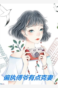 任语薇傅瑾渊全章节_偏执傅爷有点克妻小说阅读