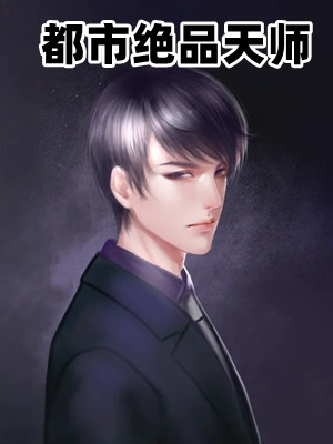 都市绝品天师孙云张玉小说_都市绝品天师免费阅读