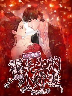 新上《亿万枭宠：霍先生的作精小娇妻》落无尘小说免费阅读