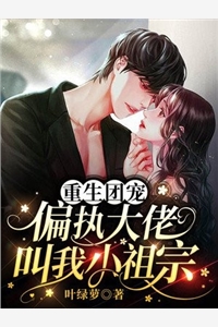 完结版小说重生团宠偏执大佬叫我小祖宗第4章阅读