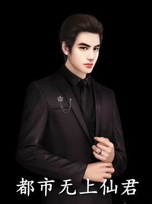 白毅全章节_都市无上仙君小说阅读