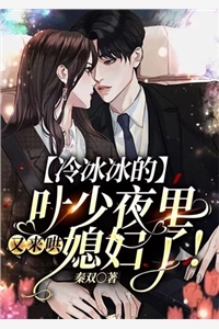 冷冰冰的叶少夜里又来哄媳妇了水木莹叶俊驰完结版全章节阅读