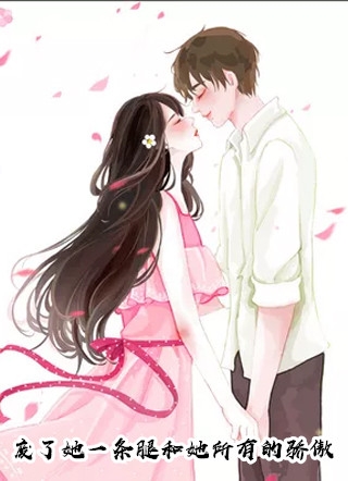 废了她一条腿和她所有的骄傲向晚贺寒川小说_废了她一条腿和她所有的骄傲完结版阅读